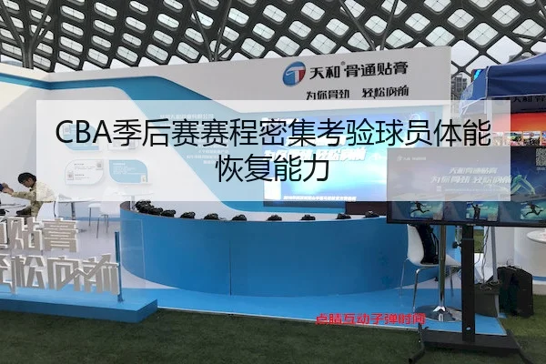 CBA季后赛赛程密集考验球员体能恢复能力（Yihao）